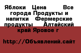 Яблоки › Цена ­ 28 - Все города Продукты и напитки » Фермерские продукты   . Алтайский край,Яровое г.